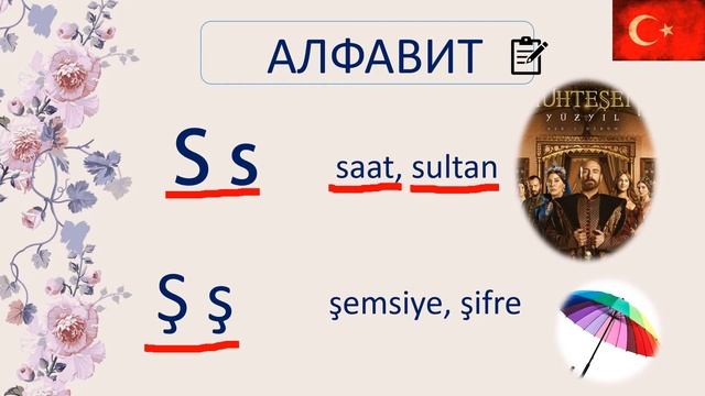 ТУРЕЦКИЙ ДЛЯ НАЧИНАЮЩИХ | Алфавит турецкого языка УРОК 2 Часть 2