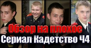 Сериал КАДЕТСТВО Ч4  | ОБЗОР НА ПЛОХОЕ