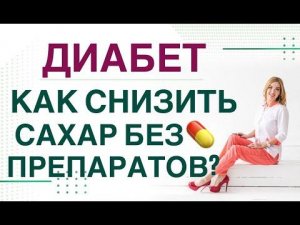❤️ ДИАБЕТ. КАК СНИЗИТЬ САХАР БЕЗ  ПРЕПАРАТОВ? Прямой эфир. Эндокринолог, диетолог Ольга Павлова.