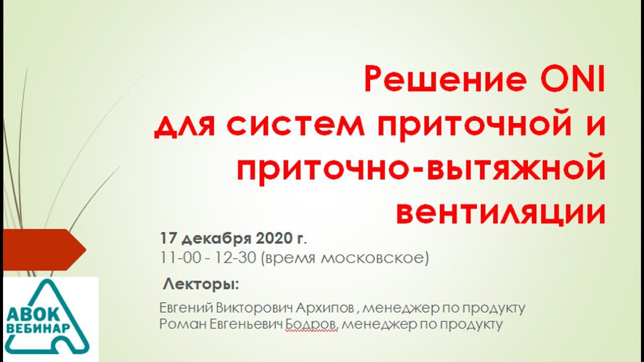 Решение ONI для систем приточной и приточно-вытяжной вентиляции