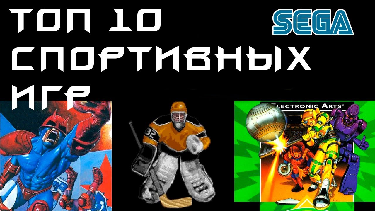 Топ-10 - SEGA - Спортивные игры / Top 10 - SEGA - Sport games / Ретрогейминг