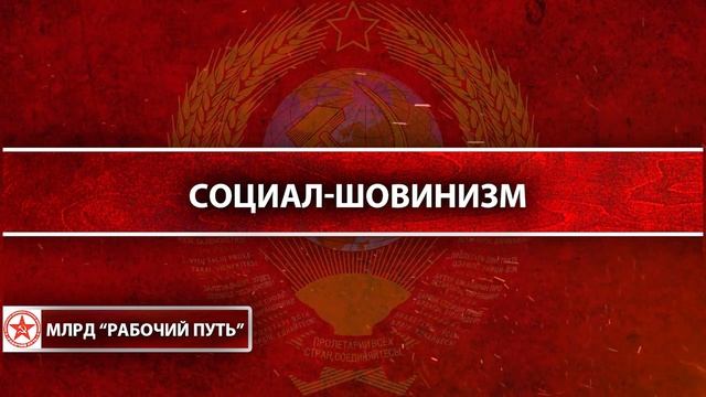 Социал шовинизм смотреть онлайн