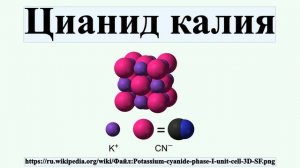 Цианид калия