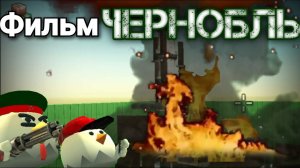 Фильм "ЧЕРНОБЫЛЬ" в Чикен ган/Chicken gun