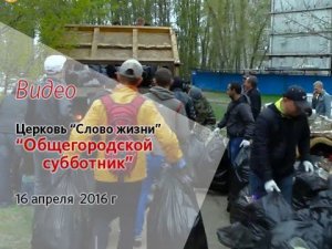 Общегородской субботник, 16 апреля  2016 г.