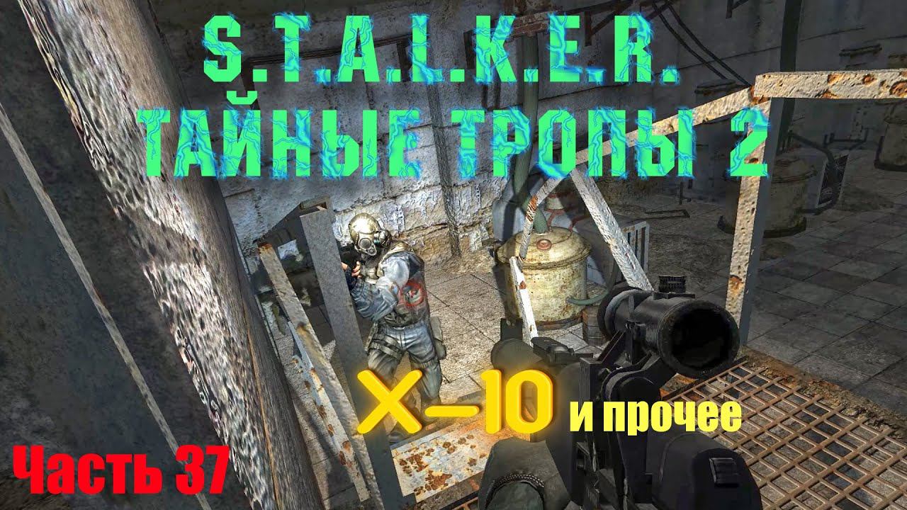 S.T.A.L.K.E.R. Тайные Тропы 2. Часть 37: Х-10+наёмники. Новые пушки. Поход в Тёмную долину.