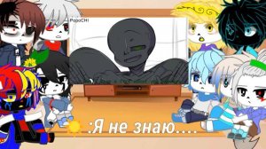 ~Реакция Сансов на Meme~