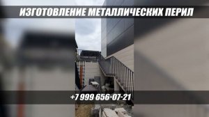 Изготовление металличеких перил г. Сочи! ???