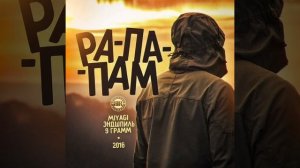 MIYAGI & ЭНДШПИЛЬ Feat.9ГРАММ-рапапам