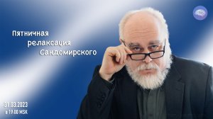 Пятничная релаксация Сандомирского (31.03.2023 в 19:00 MSK)