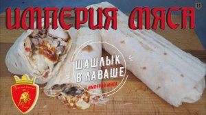 шашлык в лаваше
