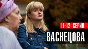 Васнецова 11-12 серия сериал мелодрама детектив Россия 1 2024