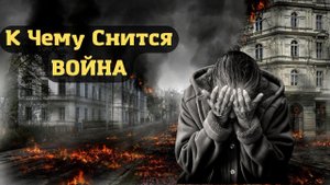 К чему снится ВОЙНА или видеть во сне ВОЙНУ | Толкование снов | Сонник Sk1.online