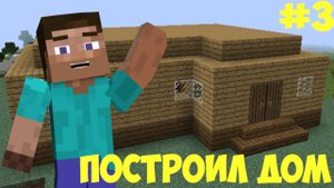 ПОСТРОИЛ ДОМ В МАЙНКРАФТЕ | МАЙНКРАФТ ВЫЖИВАНИЕ #3.