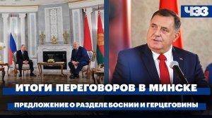Итоги переговоров Путина и Лукашенко. Президент Республики Сербской предложит разделить БиГ