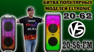 ELTRONIC 20-56FM VS ELTRONIC 20-62. СРАВНИМ 2 КРУТЫЕ МОДЕЛИ ПОРТАТИВНЫХ КОЛОНОК С АККУМУЛЯТОРОМ