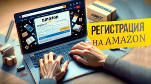 Как зарегистрироваться на Амазон?