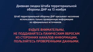 Дневная сводка Штаба территориальной обороны ДНР на 13.11.2022