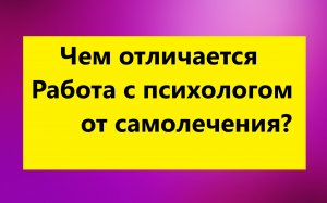 Взрослые Дети Алкоголиков  : "Чем отличается работа с психологом от самолечения ?"