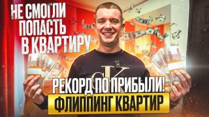 ЗАРАБОТАЛИ 7 МИЛЛИОНОВ с одной квартиры| ФЛИППИНГ в старом фонде Питер| фишки и ошибки