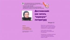 Лекция 11. О.Н. Суровегина. Достоевский: как читать "нервную" литературу.