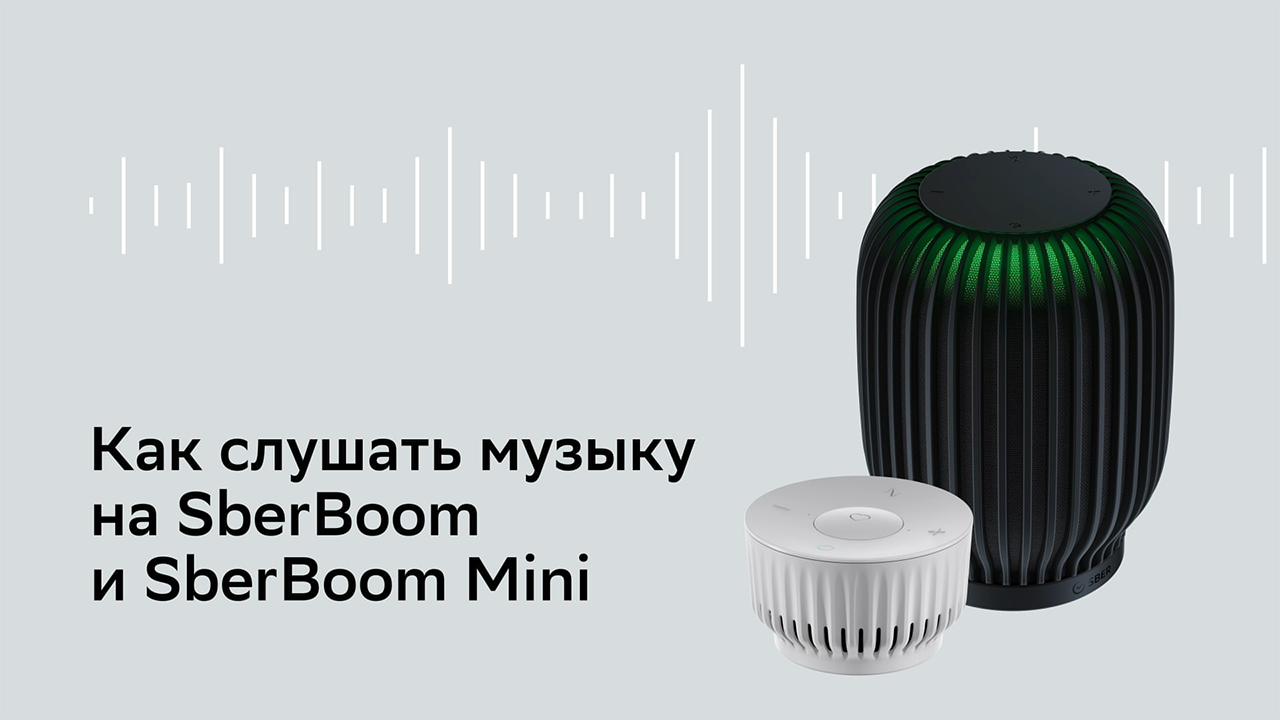 Sberboom mini как пользоваться