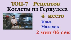 ТОП-7 рецептов котлет из "Геркулеса" от Мужа Кухарки. Выпуск 25