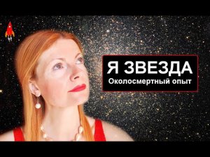 Я звезда Околосмертный опыт