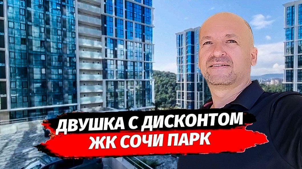 Квартира с дисконтом в ЖК Сочи Парк. Квартира в Сочи