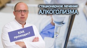 ? Стационарное лечение алкоголизма - сколько длится, как проходит? ⏳