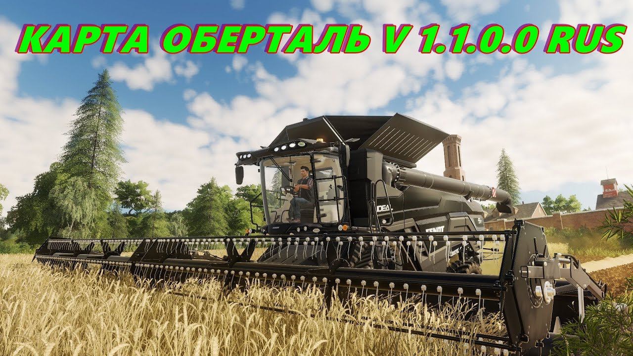 Farming Simulator 19.КАРТА ОБЕРТАЛЬ V 1.1.0.0 RUS