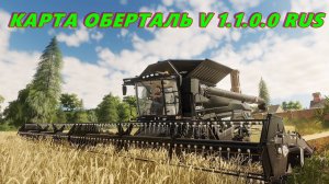 Farming Simulator 19.КАРТА ОБЕРТАЛЬ V 1.1.0.0 RUS