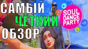 Обзор игры Soul Dance Party от Ююююрко (16+)