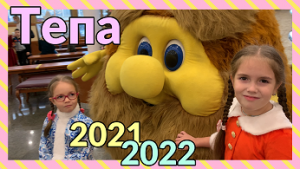 Тепа. Новогодняя сказка 2021-2022