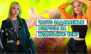 Часто задаваемые вопросы на модельную тему