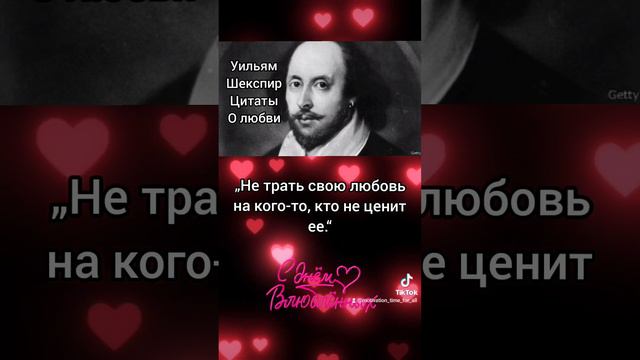 Уильям Шекспир#любовь #советыдляжизни #цитатыфилософов #14февраля #уильямшекспир #чтотакоелюбовь