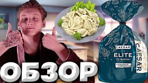 КОНТЕНТ НА КУХНЕ #14 | ВАРИМ ПЕЛЬМЕНИ CAESAR ELITE С ОТБОРНОЙ ГОВЯДИНОЙ |ОБЗОР