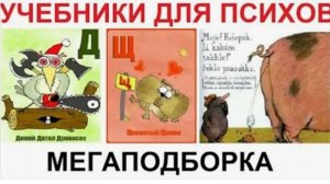 УЧЕБНИКИ для ПСИХОВ. Мега ПОДБОРКА приколов из УЧЕБНИКОВ и детских книг