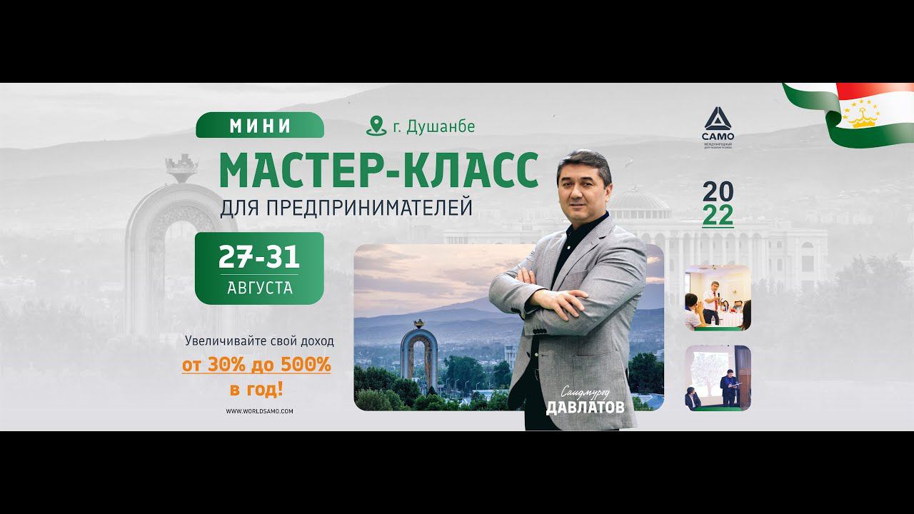МИНИ МАСТЕР КЛАСС ДЛЯ ПРЕДПРИНИМАТЕЛЕЙ - САИДМУРОД ДАВЛАТОВ