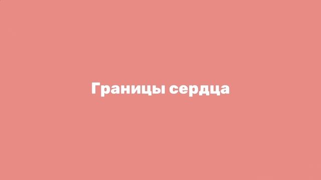 Топография сердца