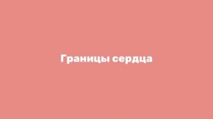 Топография сердца