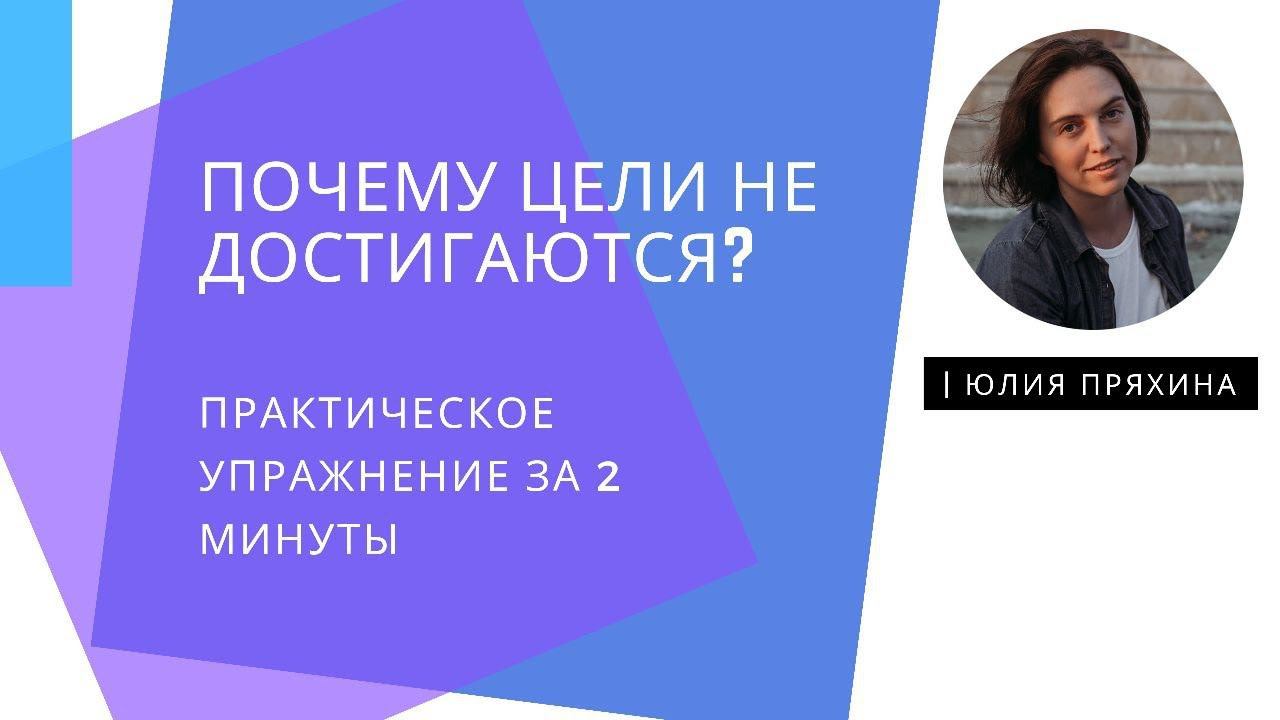 Почему не достигаются рабочие и личные цели? Упражнение от Пряхиной Юлии