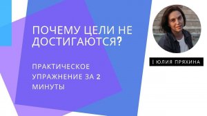 Почему не достигаются рабочие и личные цели? Упражнение от Пряхиной Юлии