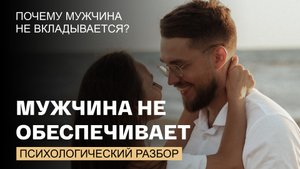 Должен ли мужчина вкладываться финансово вначале отношений?