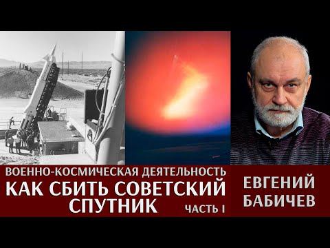 Евгений Бабичев. Военно-космическая деятельность: как сбить советский спутник. Часть I