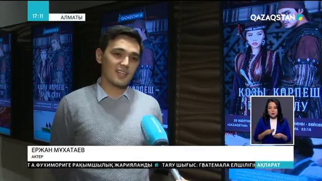 Бүгін Ұлттық арнаның көрермендеріне «Қозы Көрпеш-Баян сұлу» телехикаясы жол тартады смотреть онлайн