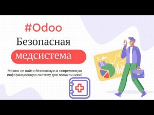 Как выбрать безопасную медицинскую систему? МИС на Odoo