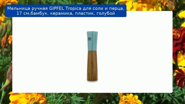 Мельница ручная GIPFEL Tropica для соли и перца, 17 см,бамбук, керамика, пластик, голубой обзор смотреть онлайн