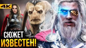 Тор 4 - кто такой Горр? История Убийцы Богов и сюжет фильма!