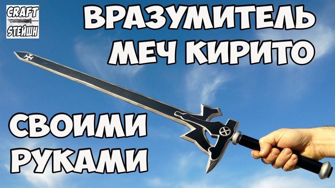 КАК СДЕЛАТЬ ВРАЗУМИТЕЛЬ МЕЧ КИРИТО (МАСТЕР МЕЧА ОНЛАЙН)